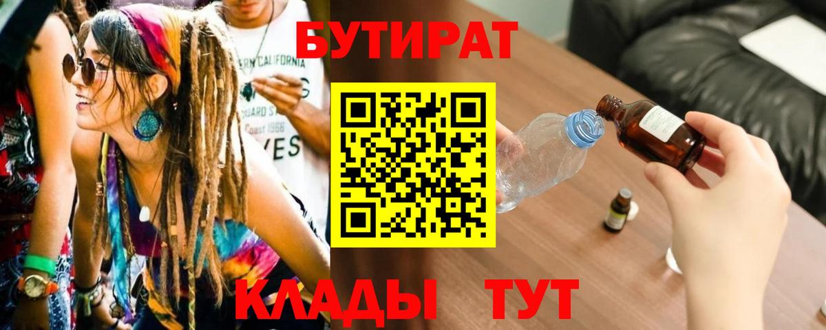 БУТИРАТ Butirat Трёхгорный