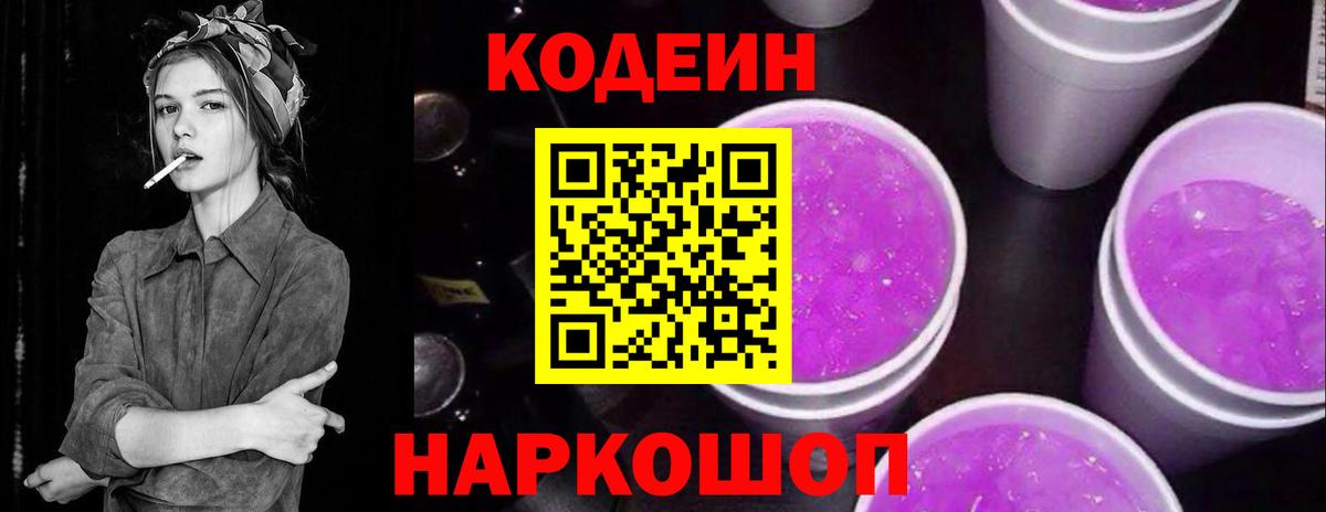 Codein напиток Lean (лин)  Вход с VPN  Codein Purple Drank  Трёхгорный 