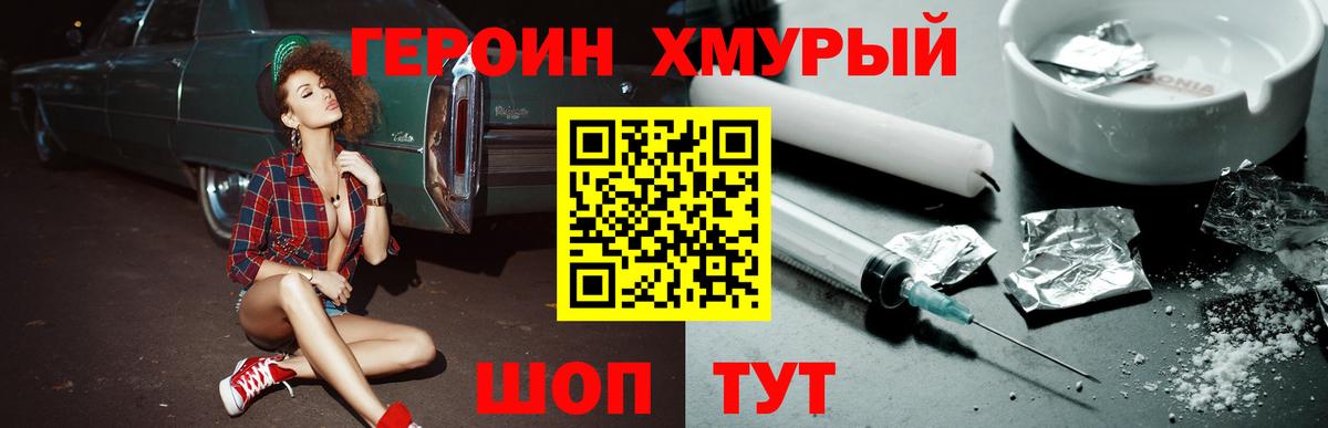 ГЕРОИН хмурый  Героин  Трёхгорный  Вход с VPN 